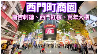 【台北景點】西門町 ( 唐吉軻德、西門紅樓、萬年大樓、天天利滷肉飯蚵仔煎、阿宗麵線）  Ximending Night Market - Taipei, Taiwan - 4K