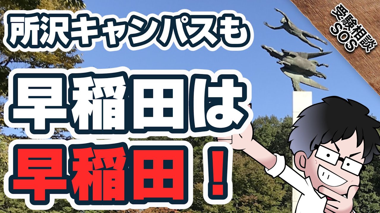 早稲田大学ならどこでもいい 人間科学部を受けるべきかに対して山火先生がアドバイス 受験相談sos Vol 1674 Youtube