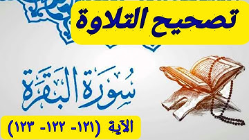 تصحيح التلاوة. مع الآيات (١٢١- ١٢٢- ١٢٣) من سورة البقرة
