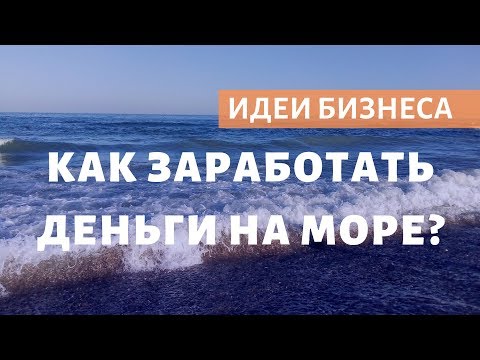 Как заработать деньги на море? Идеи бизнеса