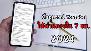 วิธีทำคลิปยื่นอุทธรณ์ Youtube ให้ผ่านภายใน 7 ชม. ปี 2024