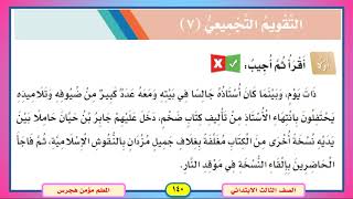 إجابات التقويم التجميعي السابع الوحدة السابعة من علماء المسلمين لغتي الصف الثالث الابتدائي ف٢ Youtube
