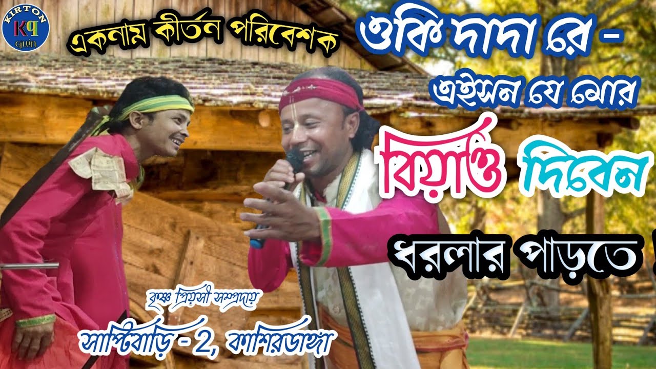 ওকি দাদা রে -- oki dada re-- কীর্তন কুইন ! নতুন ভাওয়াইয়া গানে কীর্তন ...