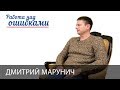 Дмитрий Марунич и Дмитрий Джангиров, "Работа над ошибками", выпуск #352