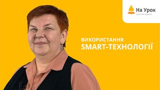 Використання SMART-технології на уроках в освітньому просторі НУШ. Запрошення на курс Наталії Зими