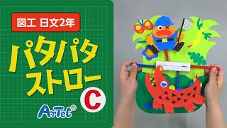 【図工・日文２年】パタパタ　ストローC　紹介動画