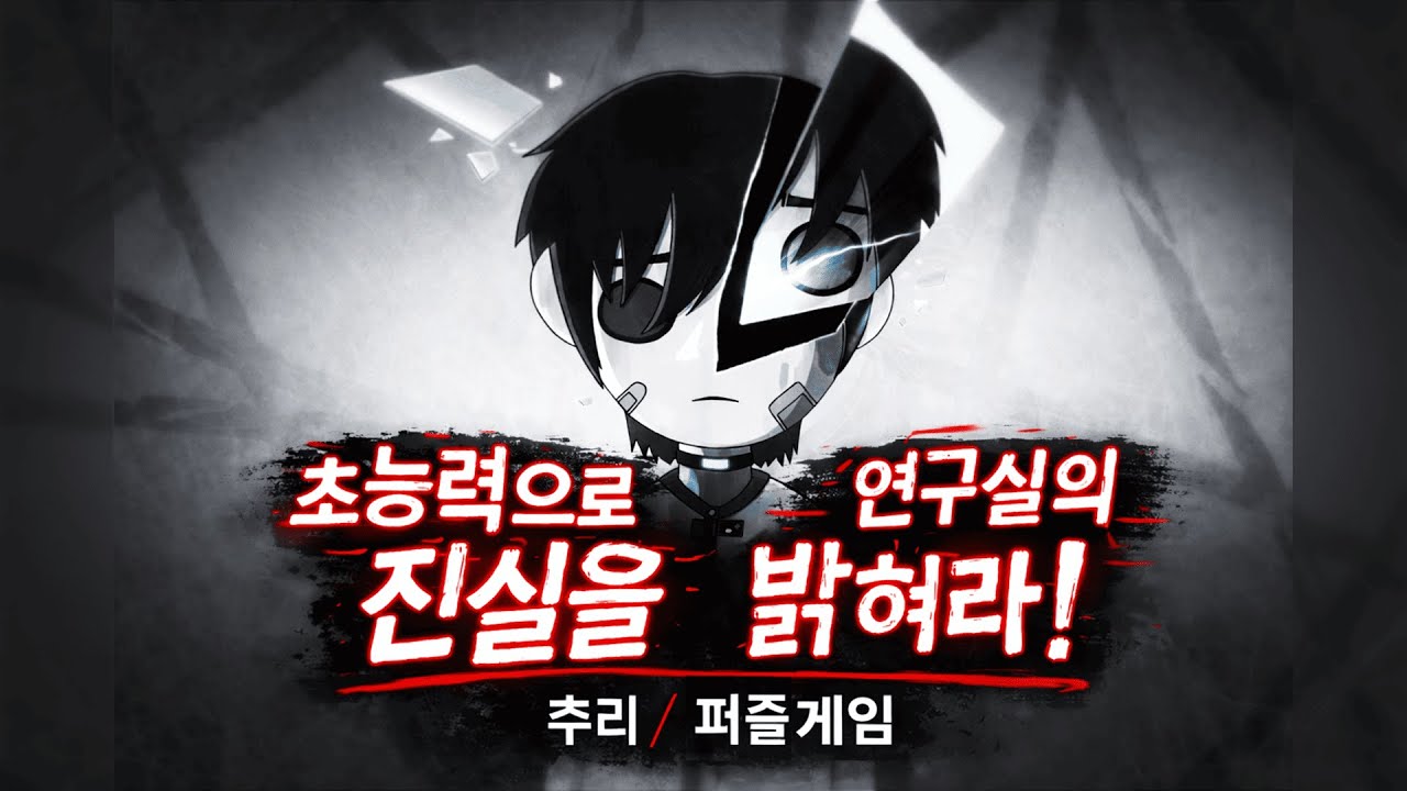 초능력으로 연구실의 진실을 밝혀라 | 추리/퍼즐 게임 [ Noosphere ] |