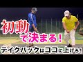 【初動の行方はボールの行方】ここに上げれば結果は変わる!