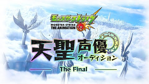 モンストアニメtv