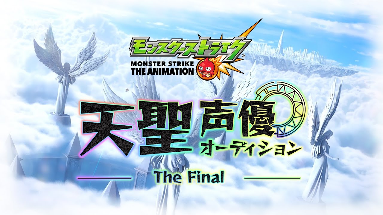 【XFLAG PARK 2019】天聖声優オーディション The Final【モンストアニメ公式】