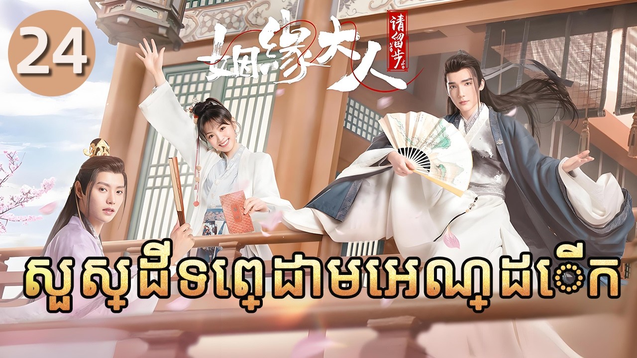 សួស្ដីទេព្ដាមេអណ្ដើក 24  END | 𝑴𝒔. 𝑪𝒖𝒑𝒊𝒅 𝑰𝒏 𝑳𝒐𝒗𝒆 💕 រឿងភាគចិន រឿងភាគចិននិយាយខ្មែរ   Full HD 1080P