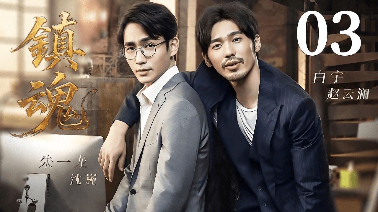 MULTISUB【FULL】EP03 Guardian镇魂| #朱一龙#白宇#guardian #镇魂 