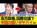 【衝撃】自民党、高市政権の国際会議における中国の扱いがヤバイと話題になるｗｗｗ