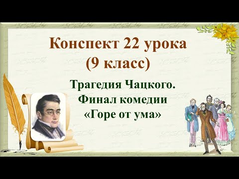 22 урок 1 четверть 9 класс. Трагедия Чацкого. Финал комедии «Горе от ума»