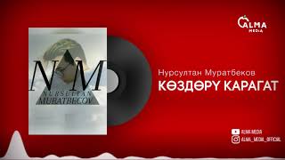 Нурсултан Муратбеков - Көздөрү карагат | Жаңы клип 2021 Нурсултан Муратбеков - Көздөрү карагат | Жаңы клип 2021