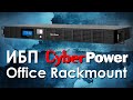 ИБП CyberPower Office Rackmount : обзор источников бесперебойного питания CyberPower OR RT