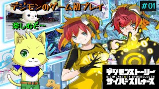 2025/07/27【デジモンストーリーサイバースルゥース】part1/初見プレイ！デジモン好きなんで楽しみ！初見さんも歓迎！【チョヒロ/Vtuber】