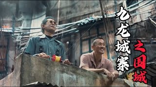 #九龙城寨之围城 精彩预告片