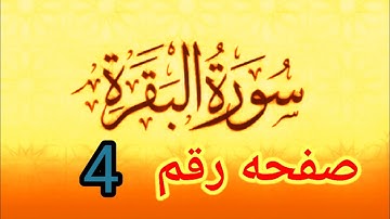 سوره البقره صفحه رقم ٤ و احكام النون الساكنه والميم قراءه للمبتدئين لجميع الاعمار بسهوله