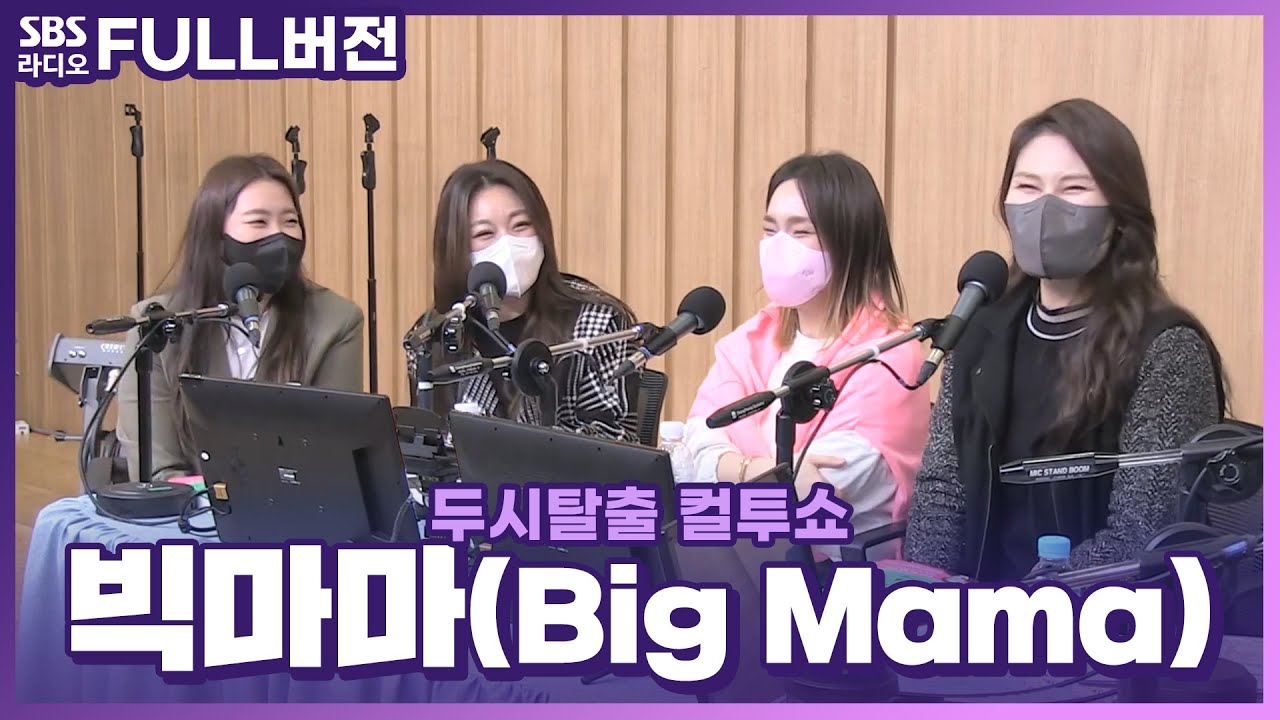 [FULL] 보컬그룹의 근본🎼 교수돌👩‍🏫 빅마마(Big Mama) 보는 라디오 | 두시탈출 컬투쇼 | 220324