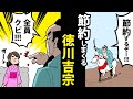 【漫画】徳川吉宗の生涯~節約しまくる暴れん坊将軍~【日本史マンガ動画】
