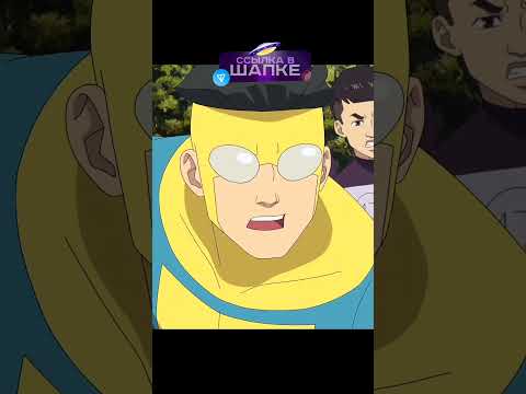 Игра с выводом монет в описание канала☝️ | Не стоит злить Марка 😡👊 #invincible #omniman #markgrayson