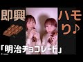 【明治チョコレート】即興でハモってみた-RYTHEM #Shorts