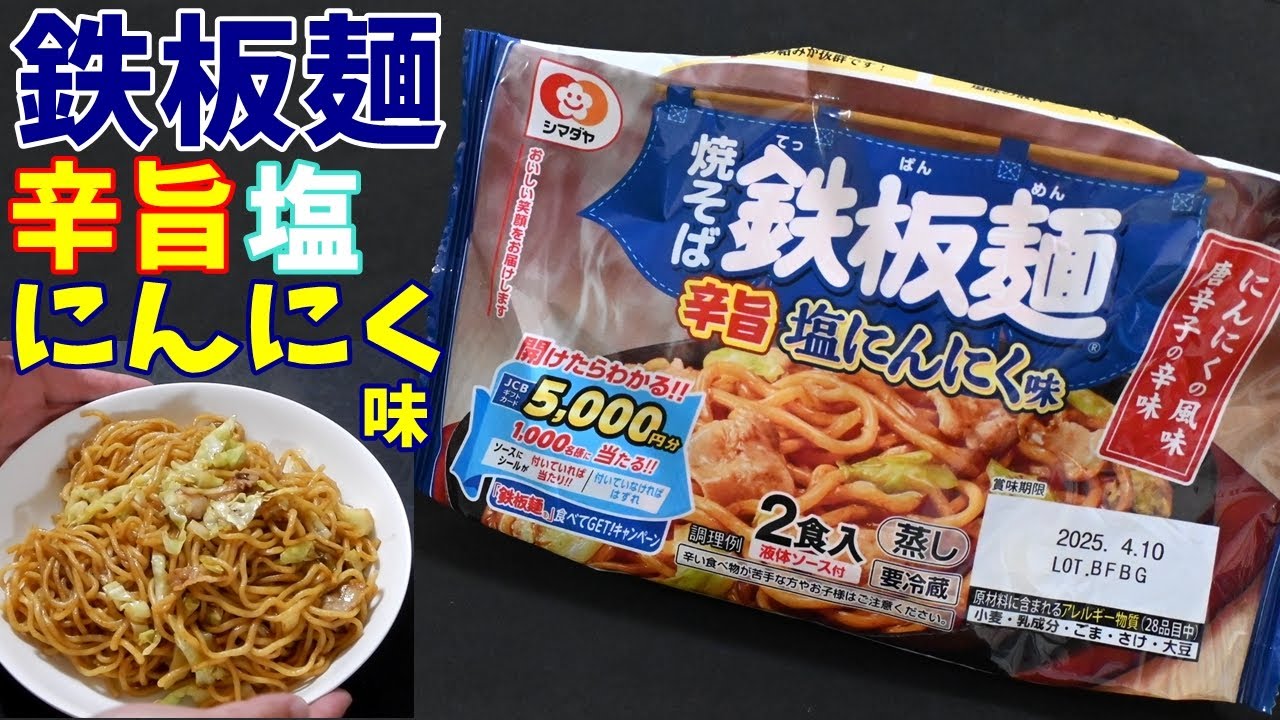 おうち焼きそば】鉄板麺辛旨塩にんにく味を食べる。【飯テロ】 - YouTube