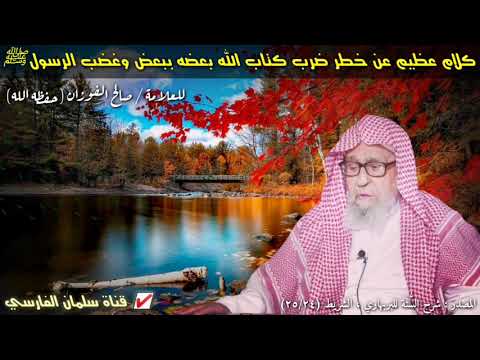 صالح الفوزان : كلام عظيم عن خطر ضرب كتاب الله بعضه ببعض وغضب الرسول ﷺ على أصحابه