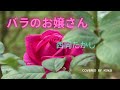 バラのお嬢さん〜薔薇の円舞曲