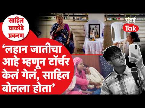 IIT Bombay Case : जातीय छळामुळे Sahil Wakode गेला? कुटुंबियांचे कोणते आरोप?| Powai Student Protest