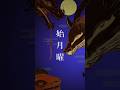 【完全再現】鬼ノ宴の作り方 #チュートリアル