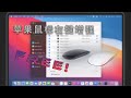 苹果鼠标右键增强,还原你Windows系统中的右键功能,不必再为右键的功能缺失而感到麻烦~~