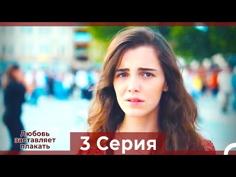 Любовь заставляет плакать 3 Серия (HD) (Русский Дубляж)