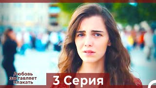 Любовь заставляет плакать 3 Серия (HD) (Русский Дубляж)