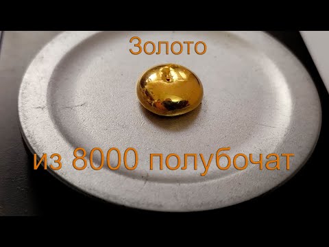 Золото из 8000 полубочат и 400 К565РУ