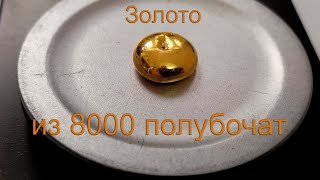 Золото Из 8000 Полубочат И 400 К565Ру