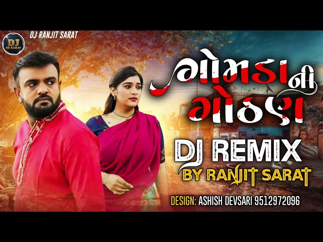 Dj Remix | Gomda Ni Gothan ( ગોમડાની ગોઠણ ) Rakesh Barot New Song 2023 | New Gujarati Song 2023 class=