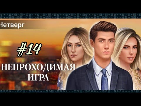 Непроходимая игра (14 глава)#Dream Zone