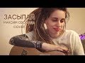 Засыпай : Максим Свобода . кавер cover