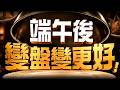 【台股創新高 端午後變盤?】2026/6/18(字幕版)