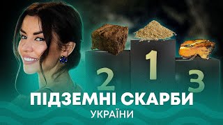 Які три найпопулярніші корисні копалини в Україні? | Про Надра. News