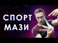 3 Вида Спортивных Мазей - Как их применять?