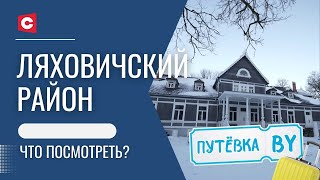 Тайны и легенды белорусской глубинки | Что скрывает история Ляховичей | Путёвка BY