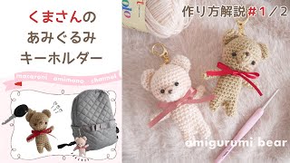 かぎ針編み「くまさんのあみぐるみキーホルダー」の作り方#1｜amigurumi bear (with ENG subtitles)