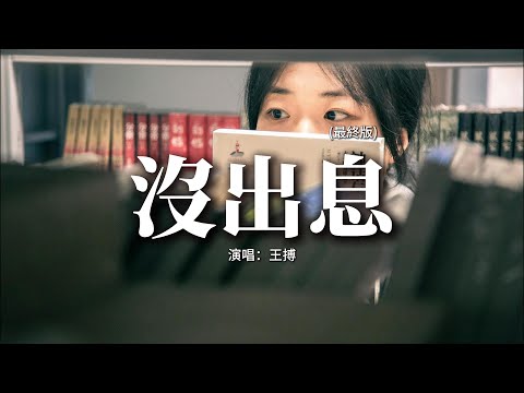 王搏 沒出息 最終版 本来应该从从容容游刃有余 现在是匆匆忙忙连滚带爬 動態歌詞MV
