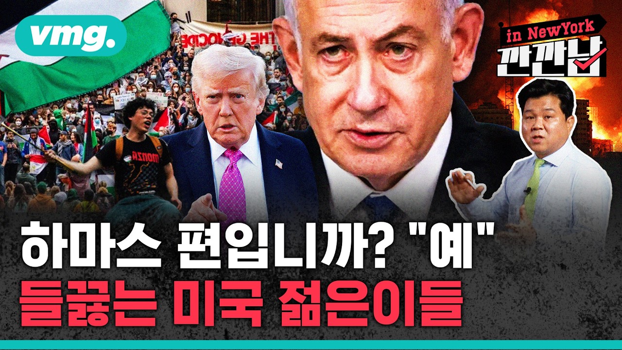 [깐깐남in뉴욕] 하마스 편입니까? "예"…들끓는 미국 젊은이들 / 비디오머그