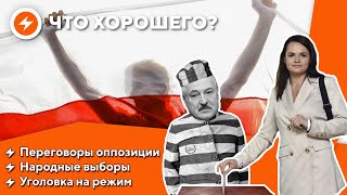 План победы от оппозиции / Народные выборы / Украина против Лукашенко
