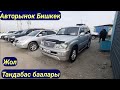 Авторынок Бишкек👍///НОВОЕ 2022//ЛЕКСУС/470/570/ПРАДО//БМВ Х5/ФОРАННЕР/КРУЗАК #бишкеккабар2022