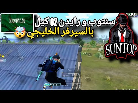 سنتوب و رايدن تحدي 55 كيل بالسيرفر الخليجي